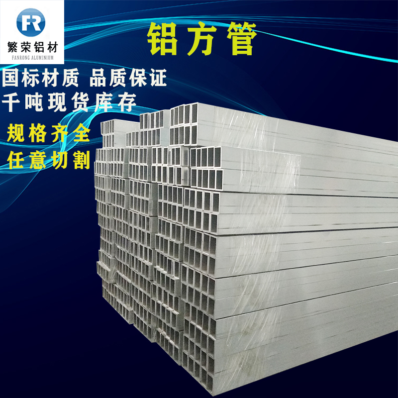 铝方管批发 繁荣铝材加工定制高硬度6063矩形铝管铝方管6063