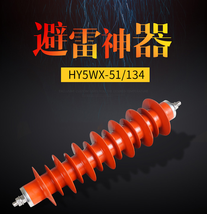 曙辰电气YH5WZ-51/134保护变压器避雷器尺寸图纸