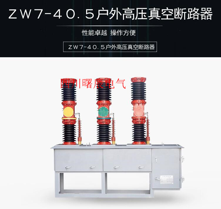 ZW7-40.5/1250A高原型真空断路器生产厂家