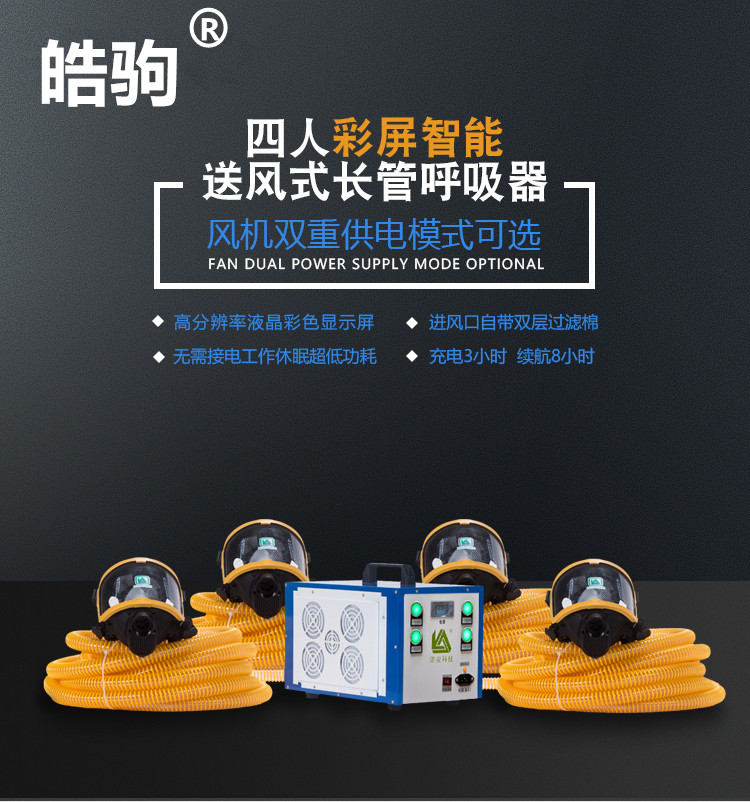 上海皓驹厂家直销NA-4送风式长管空气呼吸器 电动送风式长管呼吸器 四人电动送风呼吸器 移动长管呼吸器示例图3