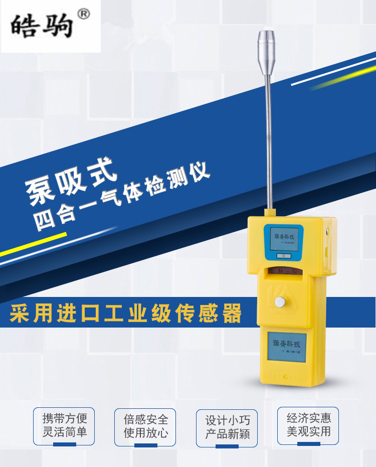 上海皓驹 NA-80B 泵吸式气体检测仪 四合一气体检测仪 复合气体检测仪示例图1