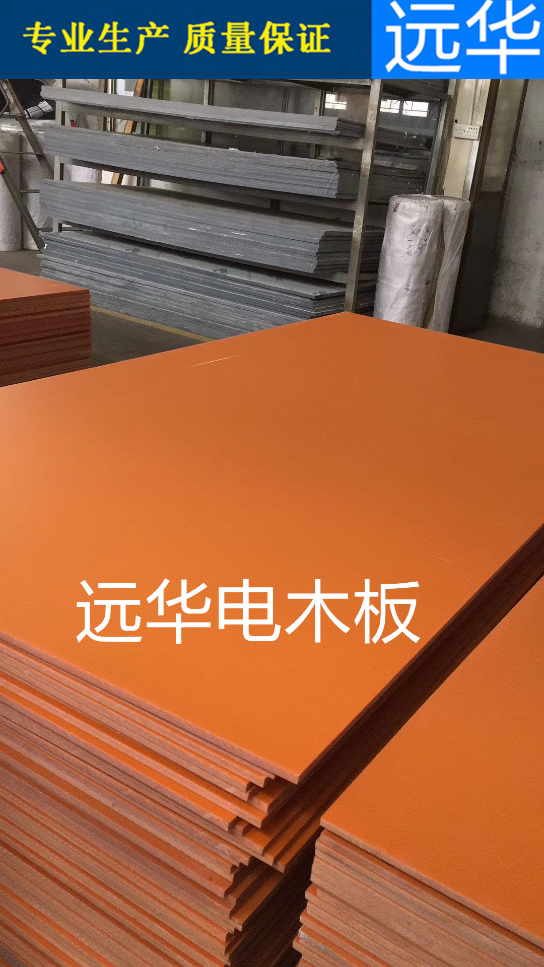 远华 江苏惠山橘红色电木板海诚电木板