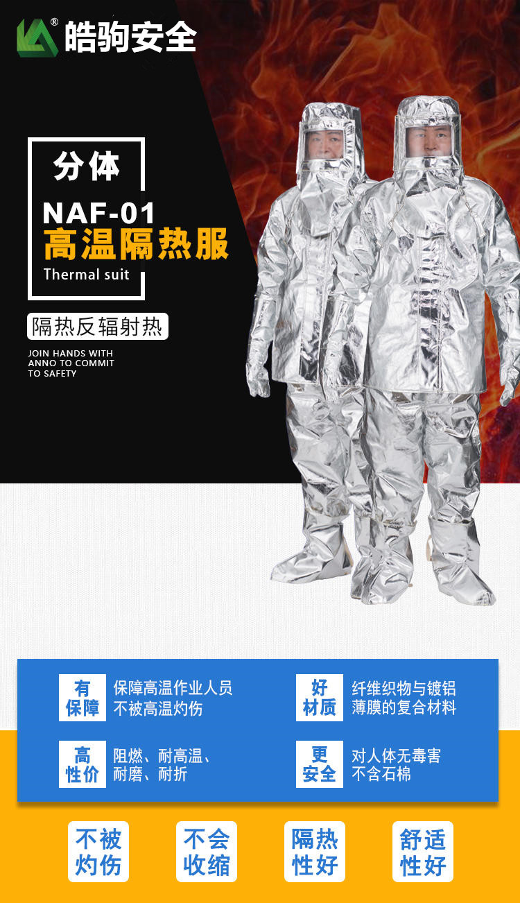 上海隔热服厂家:皓驹 型号:NAF-01分体500度 高温隔热服 消防隔热服示例图1