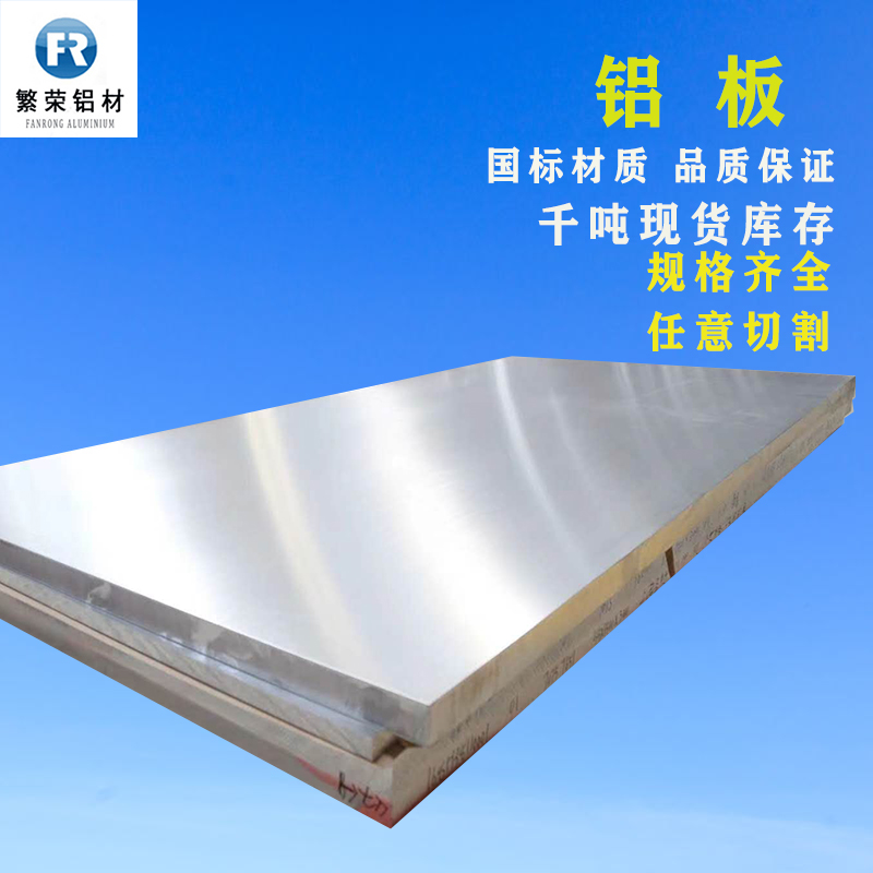 铝板现货供应 铝板材 硬度好繁荣铝材 7075铝板