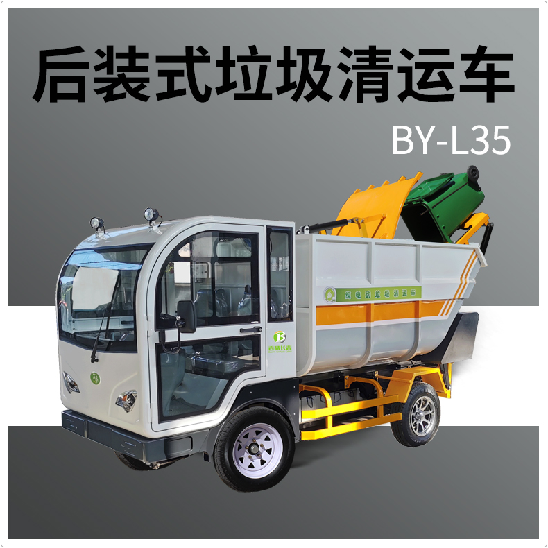 四轮电动平板车供应商 百易/Baiyi BY-L35公园小区环卫垃圾车 优质厂家品质保证
