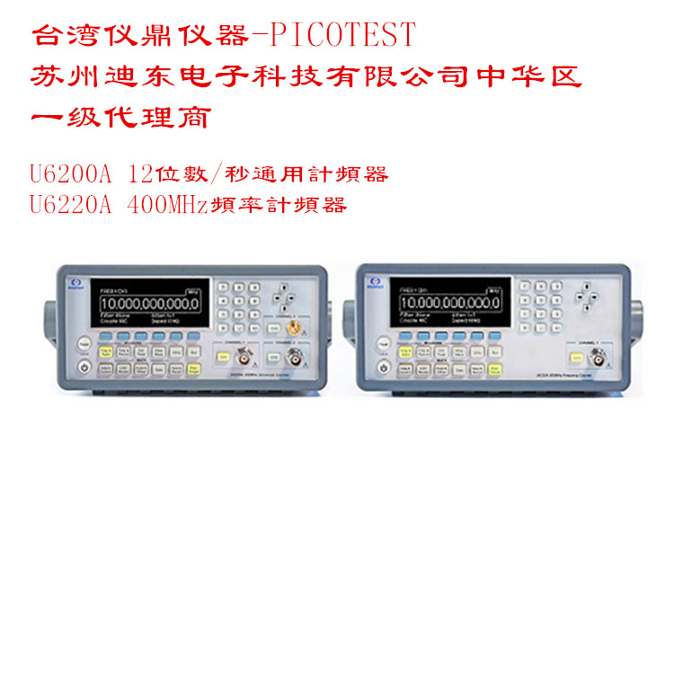 PICOTEST 6GHz频率量测通用频率计数器型号大全 U6200A
